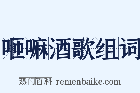 咂嘛酒歌组词是什么意思的图片